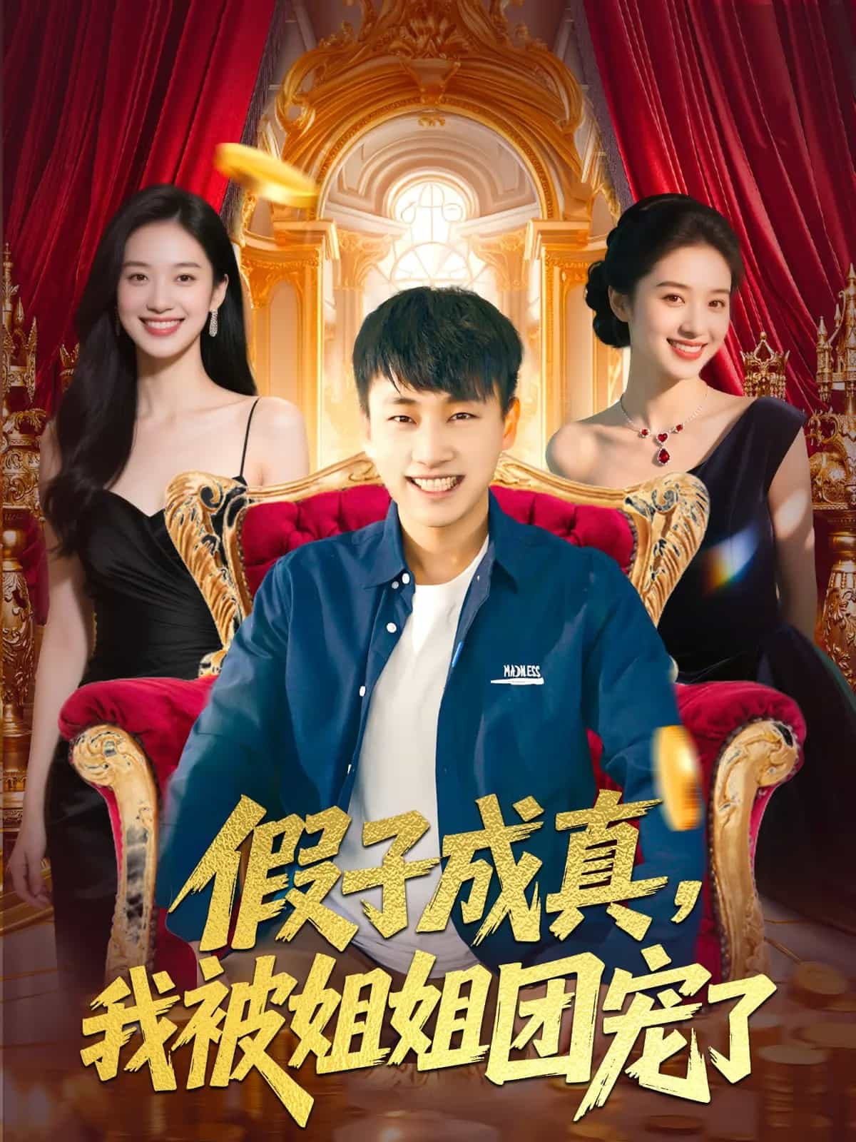 假子成真我被姐姐團寵了(全集)