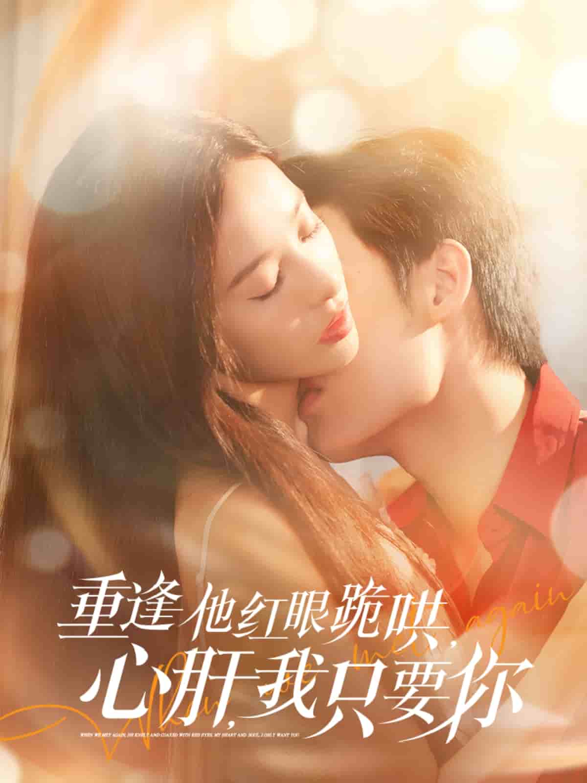 重逢他紅眼跪哄，心肝，我只要你(全集)