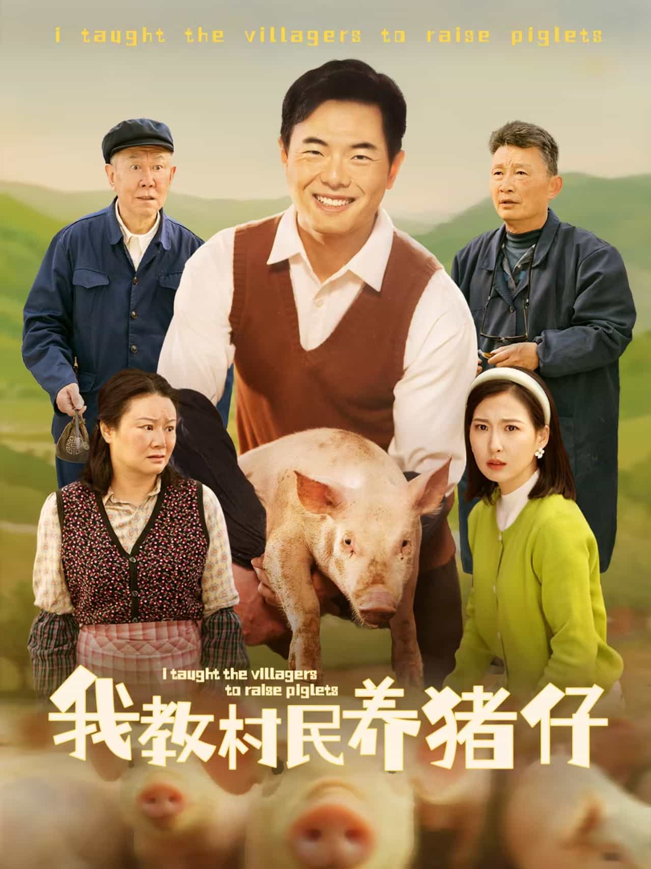 我教村民養豬仔(全集)