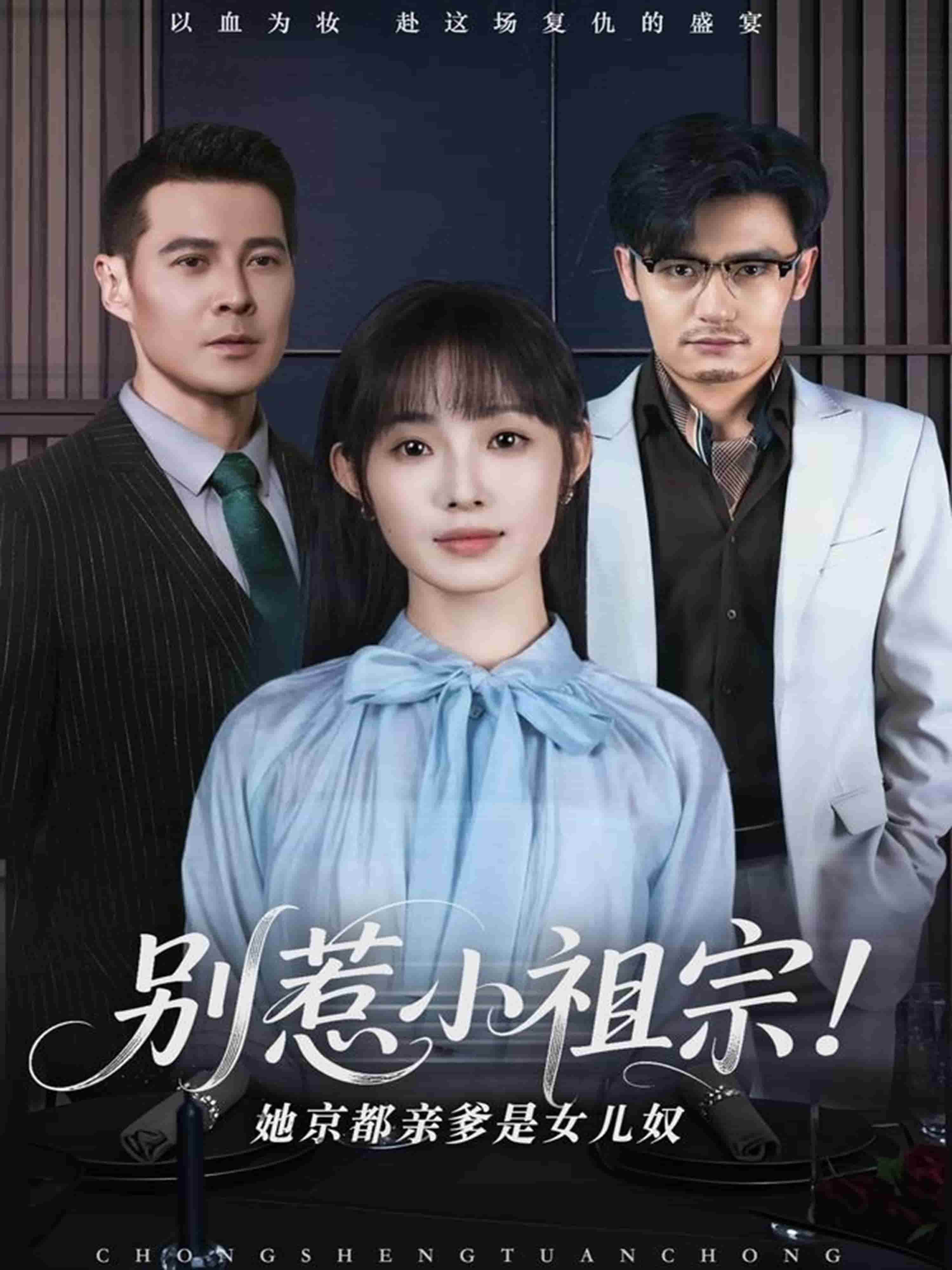 別惹小祖宗！她京都親爹是女兒奴(全集)