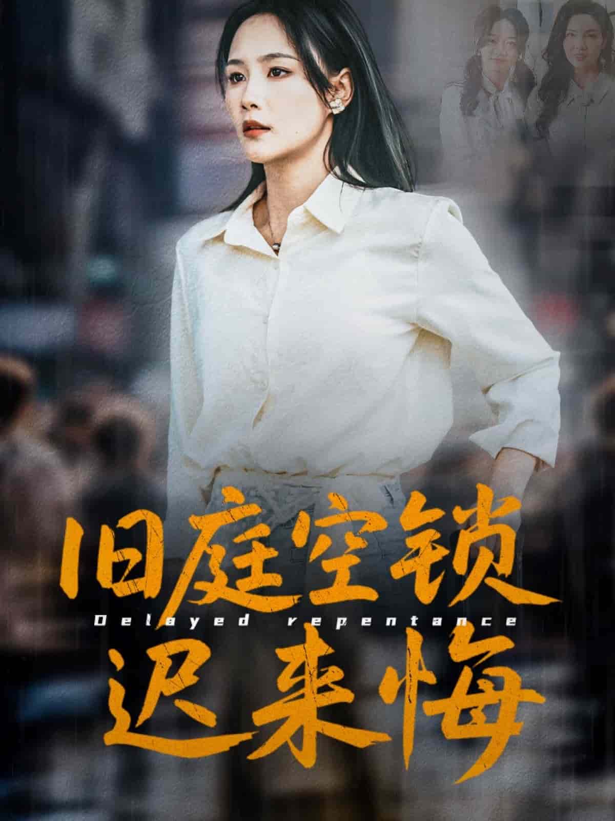 舊庭空鎖遲來(lái)悔(全集)