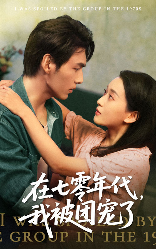 在七零年代我被團寵了(全集)