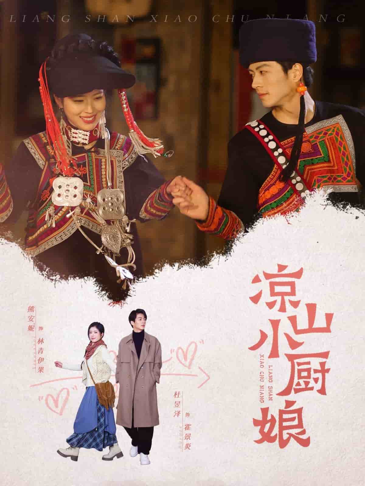 涼山小廚娘(全集)