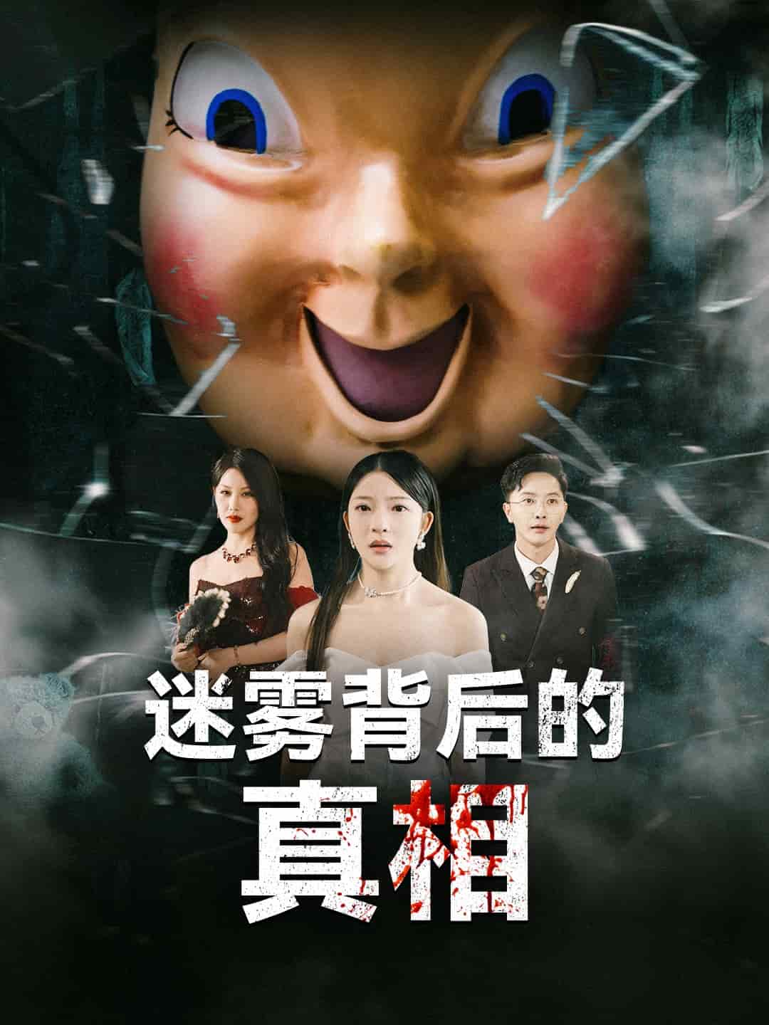 迷霧背后的真相(全集)