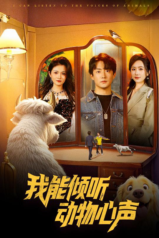 我能傾聽動物心聲(全集)