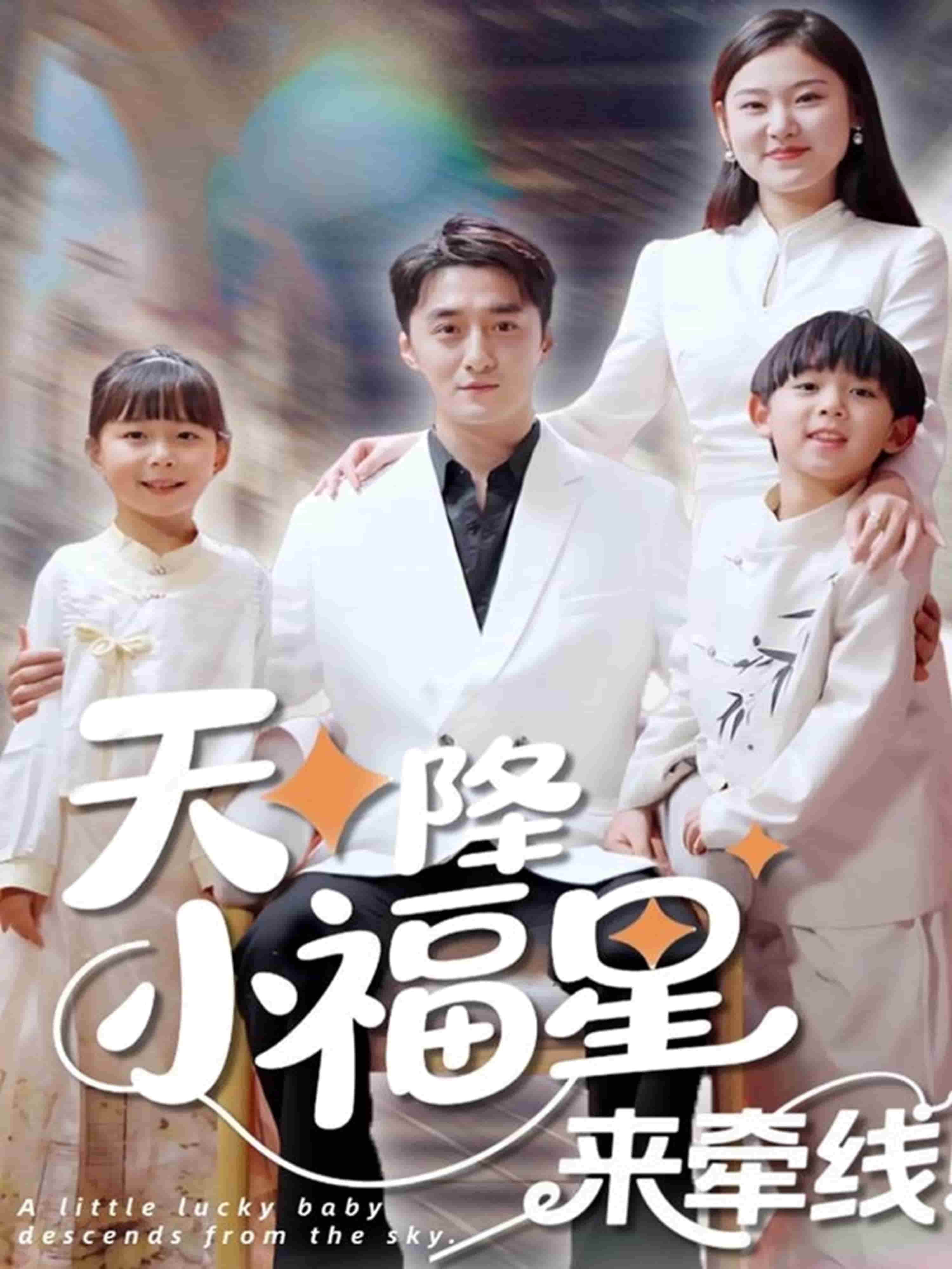 天降小福星來牽線(全集)