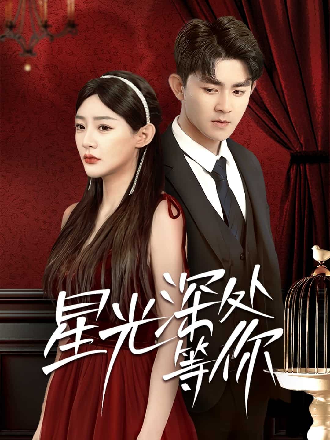 星光深處等你(全集)