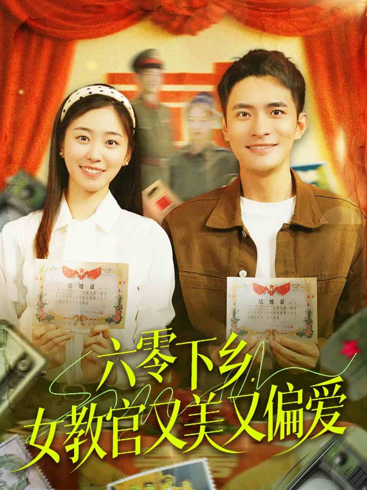 六零下鄉，女教官又美又偏愛(全集)