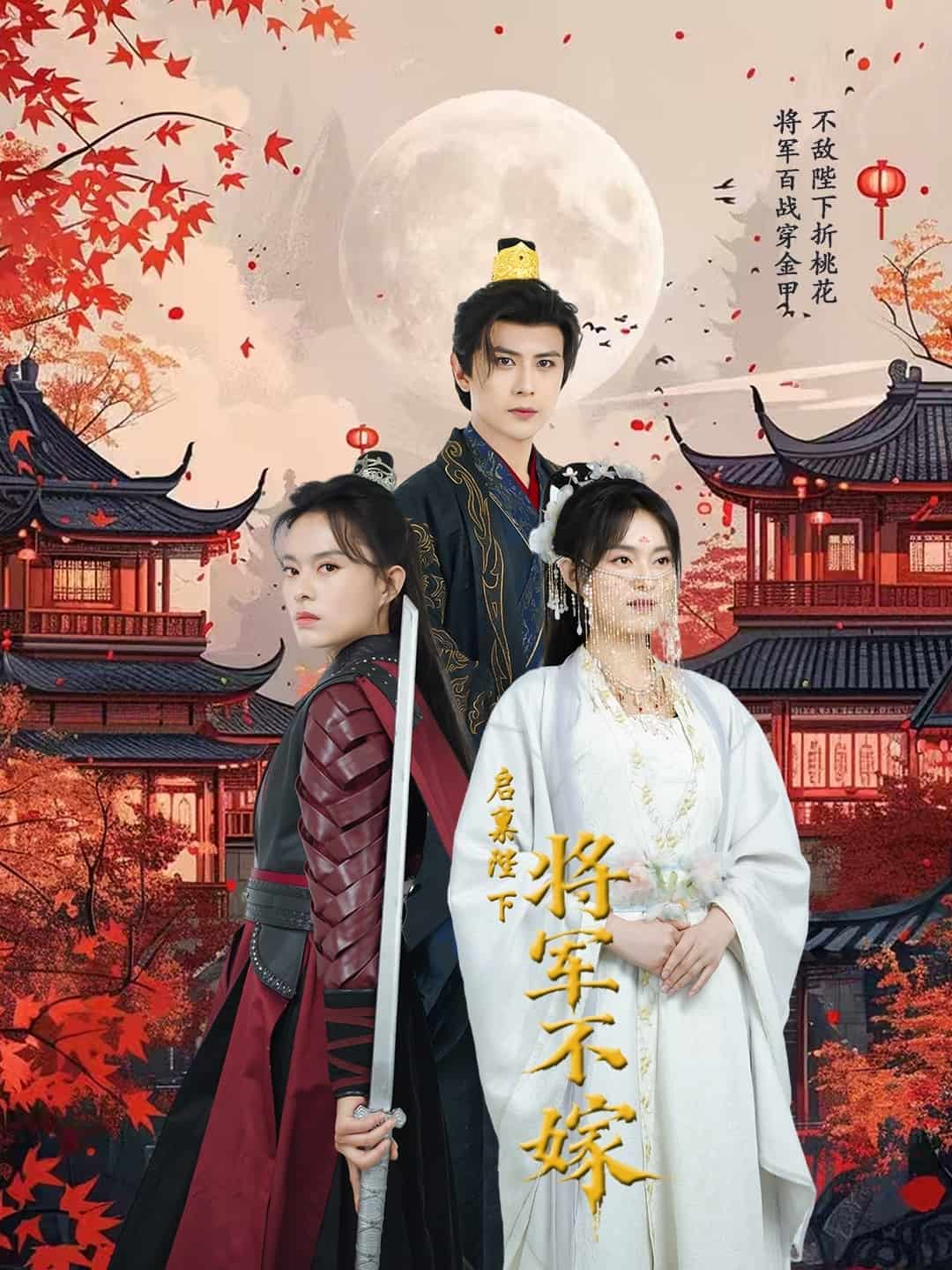 啟稟陛下將軍不嫁(全集)