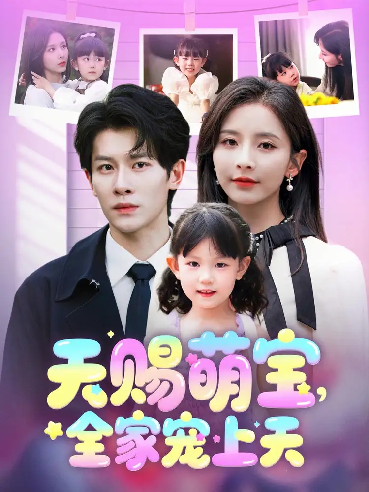 天賜萌寶，全家寵上天(全集)
