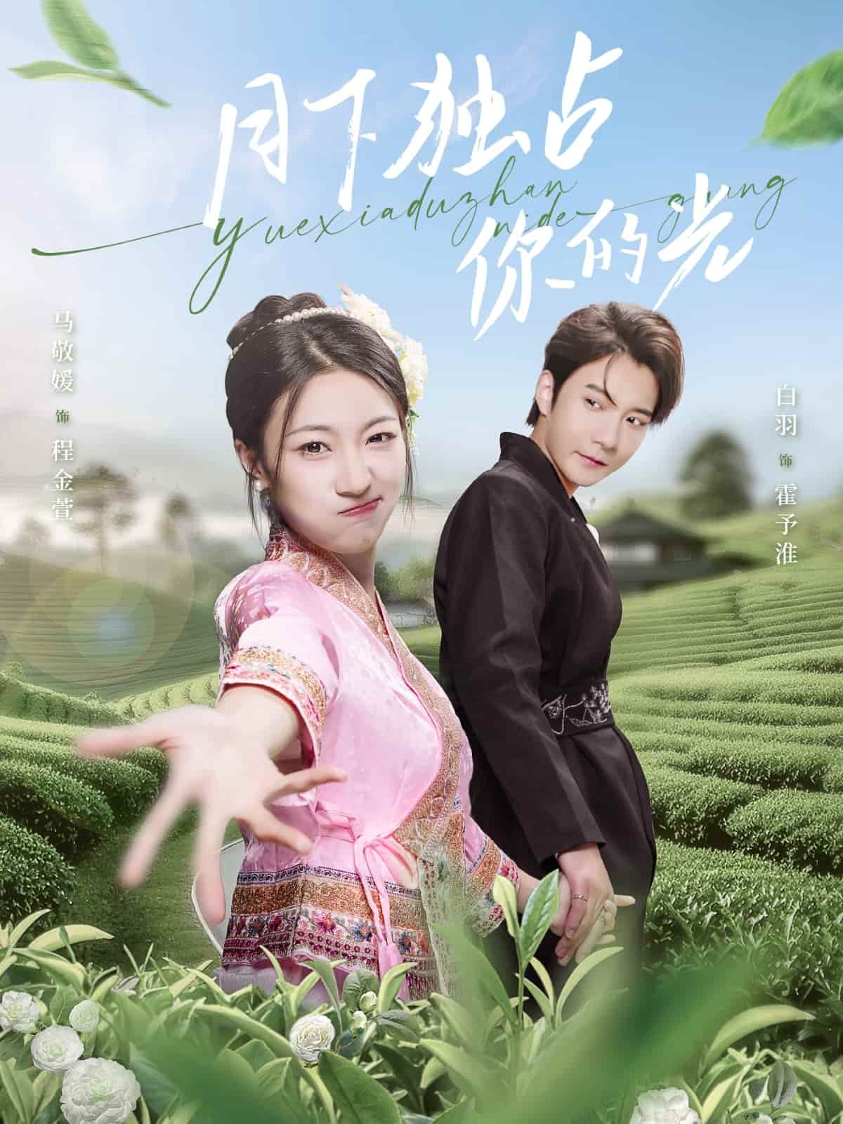 月下獨占你的光(全集)