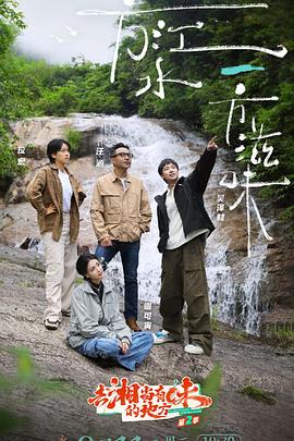 去“湘”當(dāng)有味的地方第三季