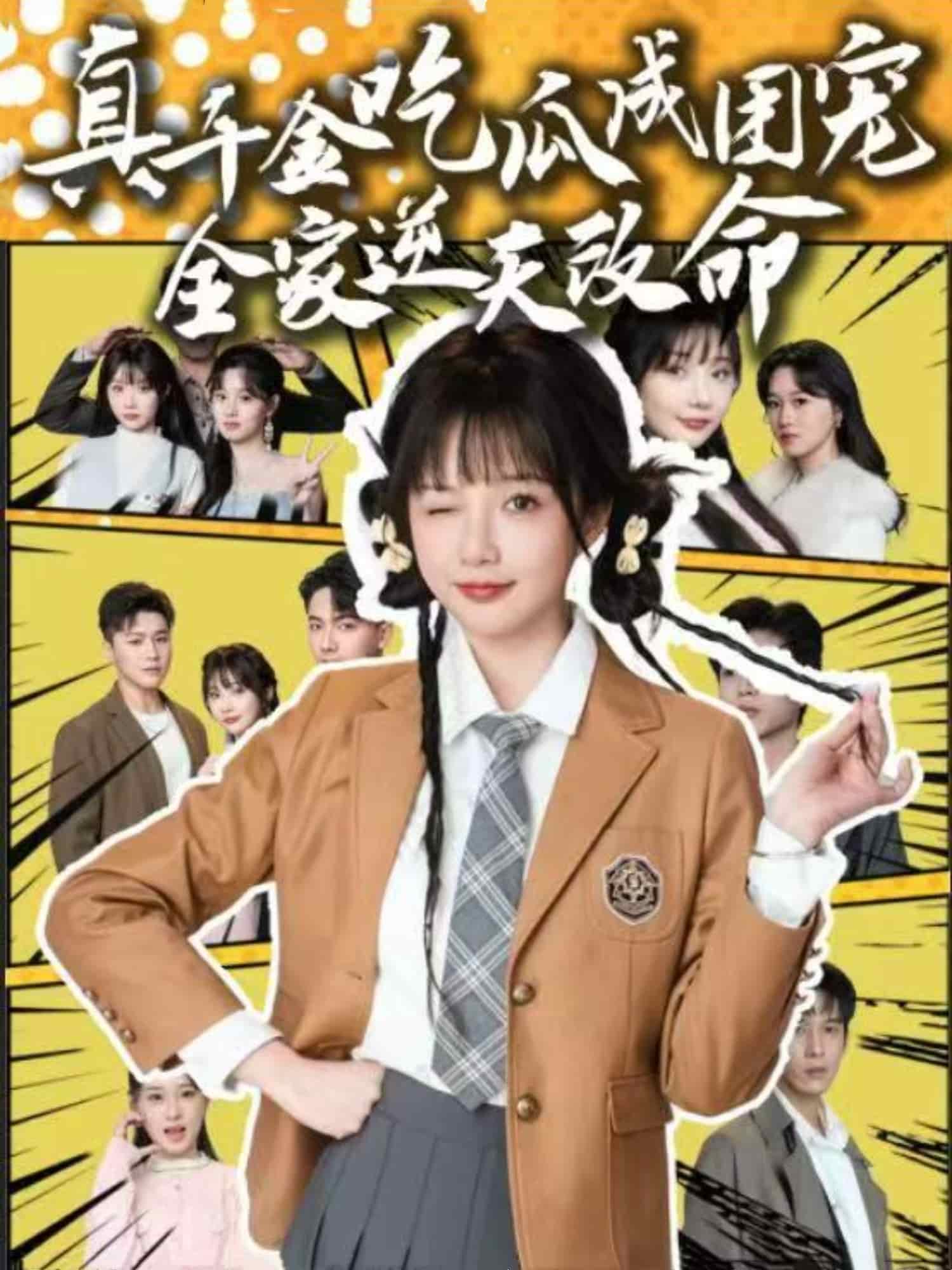 真千金吃瓜成團(tuán)寵全家逆天改命(全集)