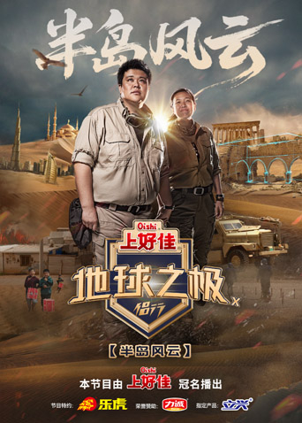 地球之極·侶行第十季