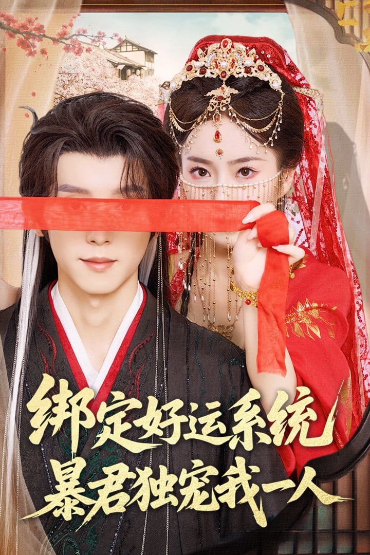 綁定好運系統暴君獨寵我一人(全集)