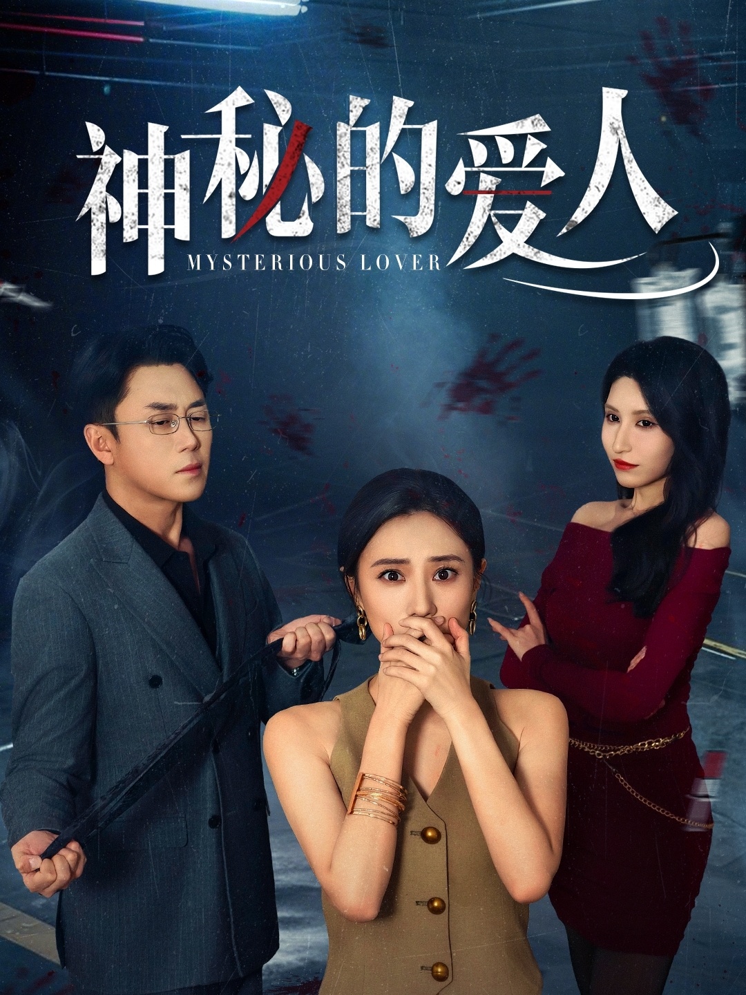 神秘的愛人(全集)