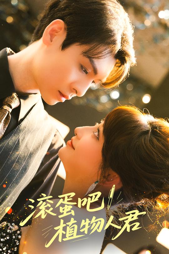 滾蛋吧！植物人君(全集)