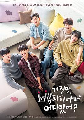 胡說，哪有什么吸血鬼！