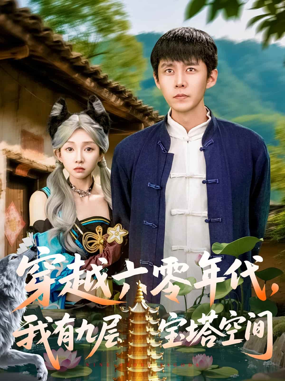 穿越六零年代，我有九層寶塔空間(全集)