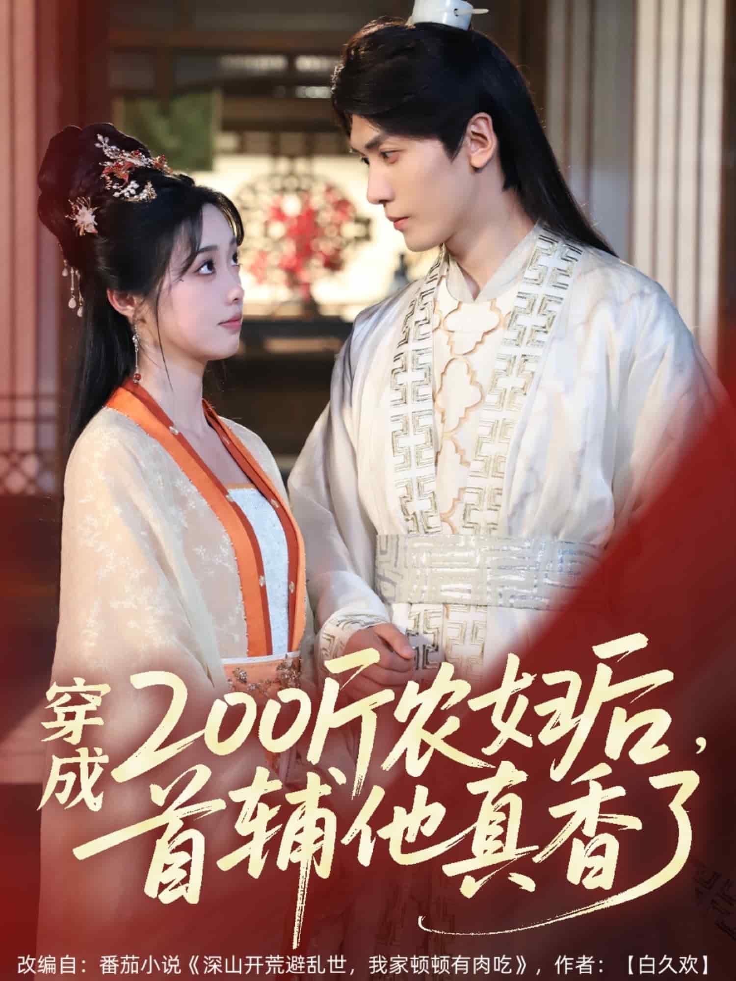 穿成200斤農婦后，首輔他真香了(全集)