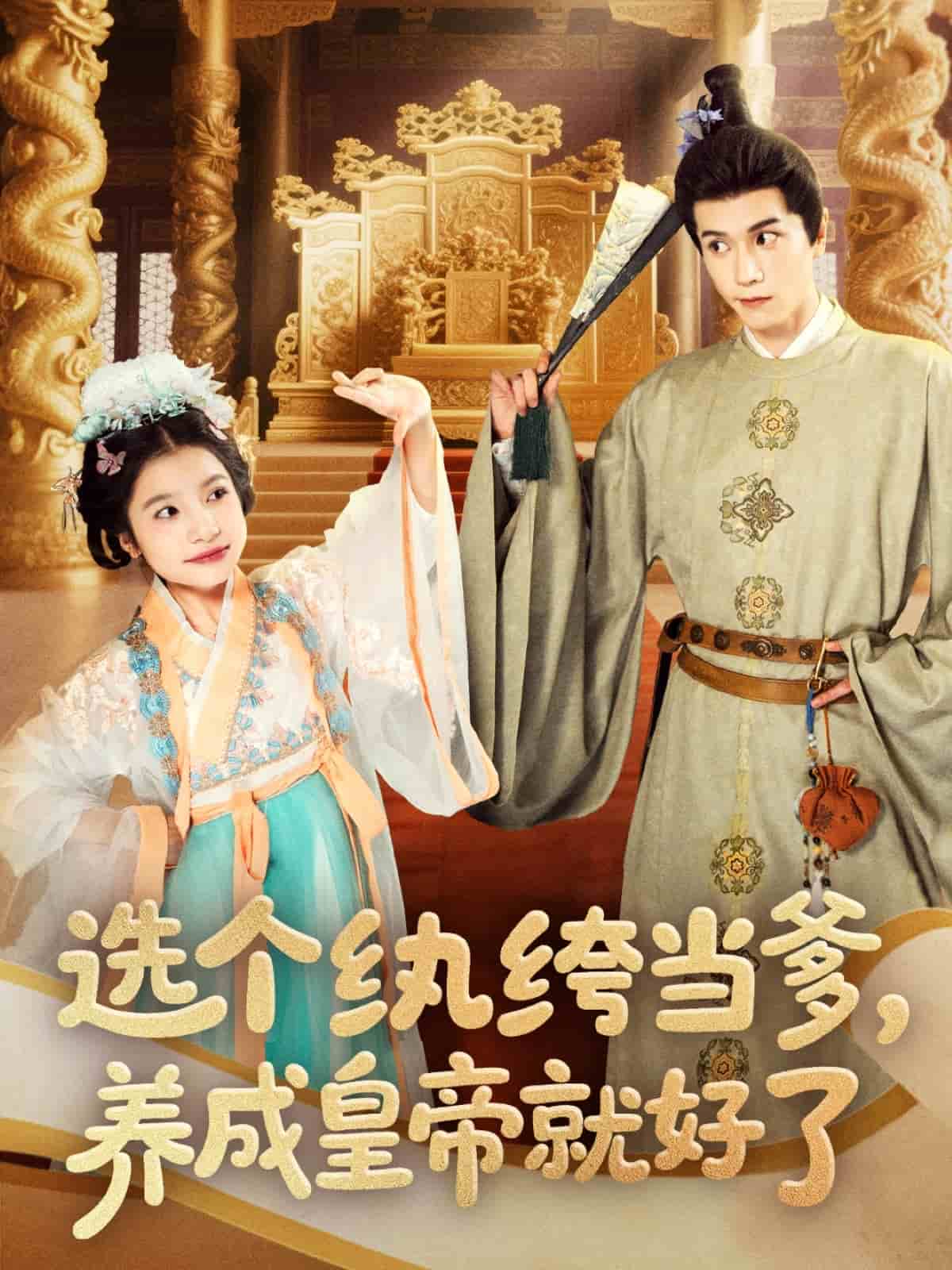 選個(gè)紈绔當(dāng)?shù)?，養(yǎng)成皇帝就好了(全集)