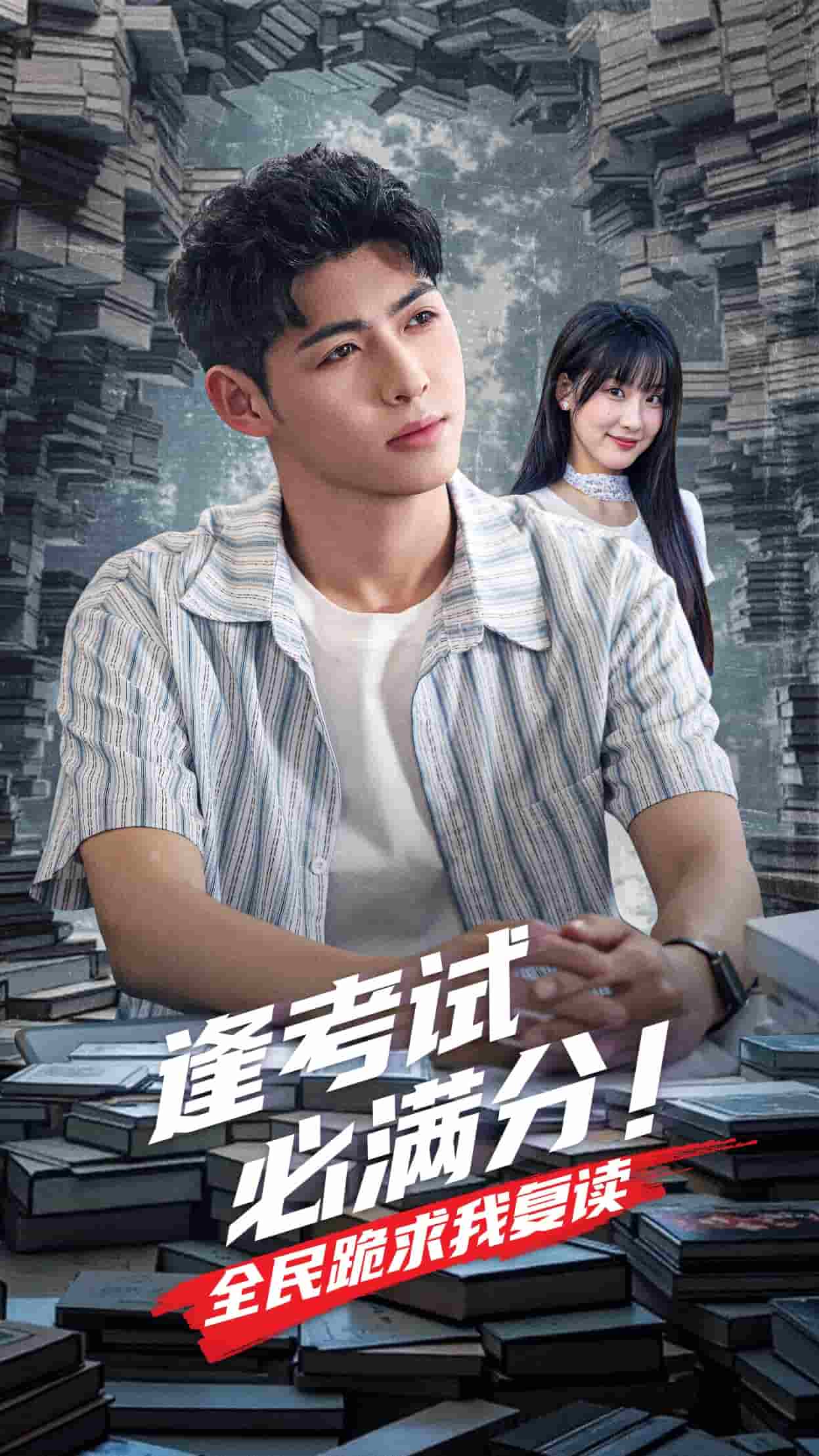 逢考試必滿分全民跪求我復讀(全集)