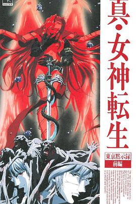 真女神轉生_東京默示錄(全集)