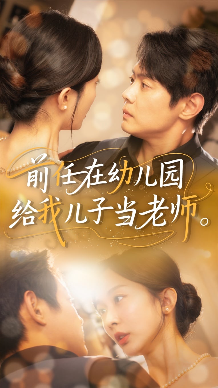 前任在幼兒園給我兒子當(dāng)老師(全集)