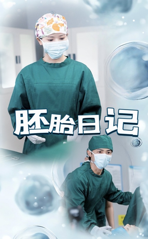 胚胎日記(全集)