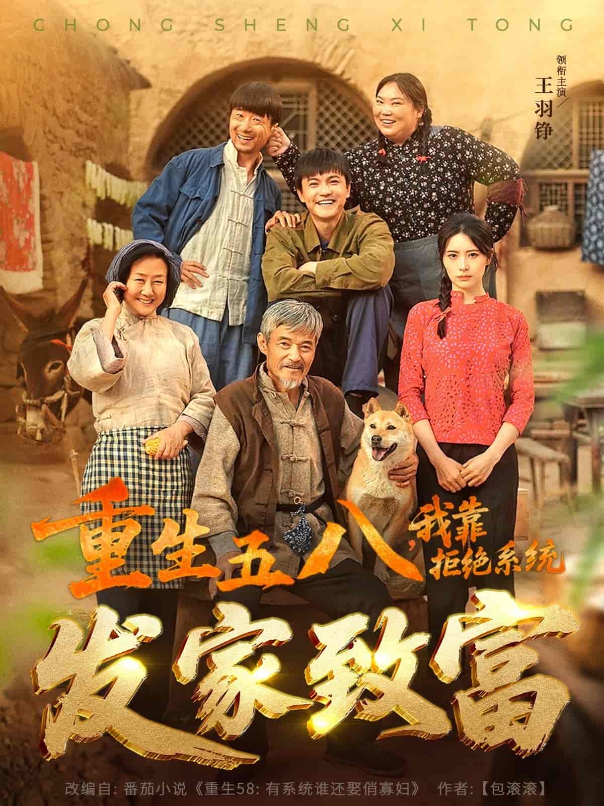 重生五八，我靠拒絕系統發家致富(全集)