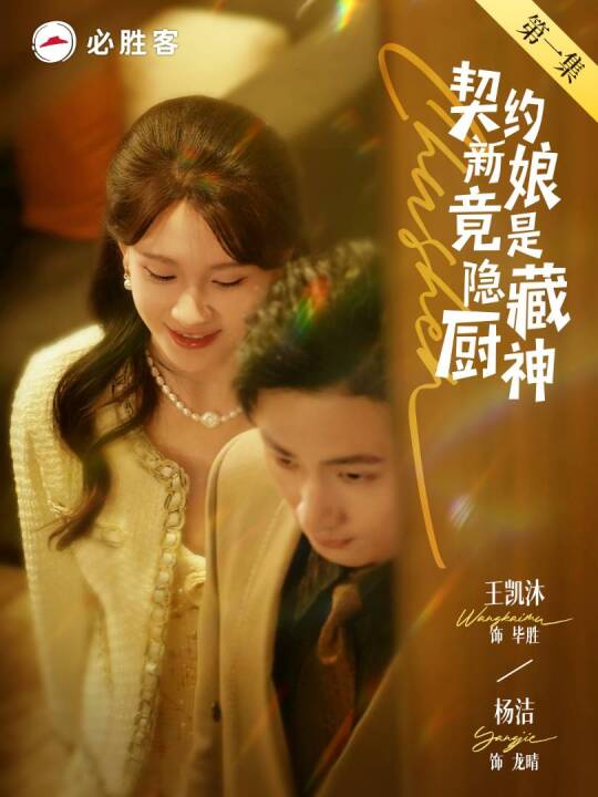 契約新娘竟是隱藏廚神(全集)