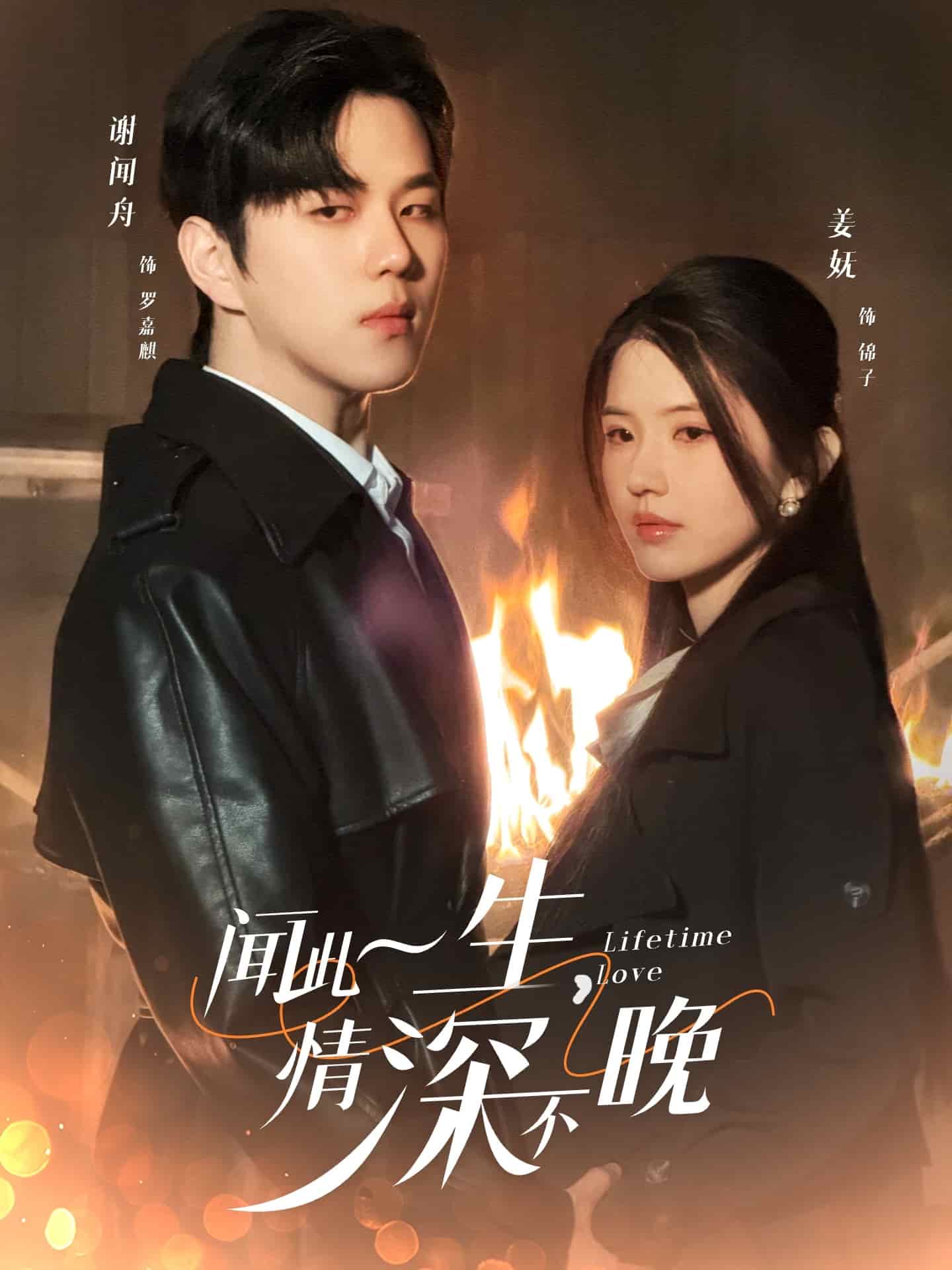 聞此一生，情深不晚(全集)