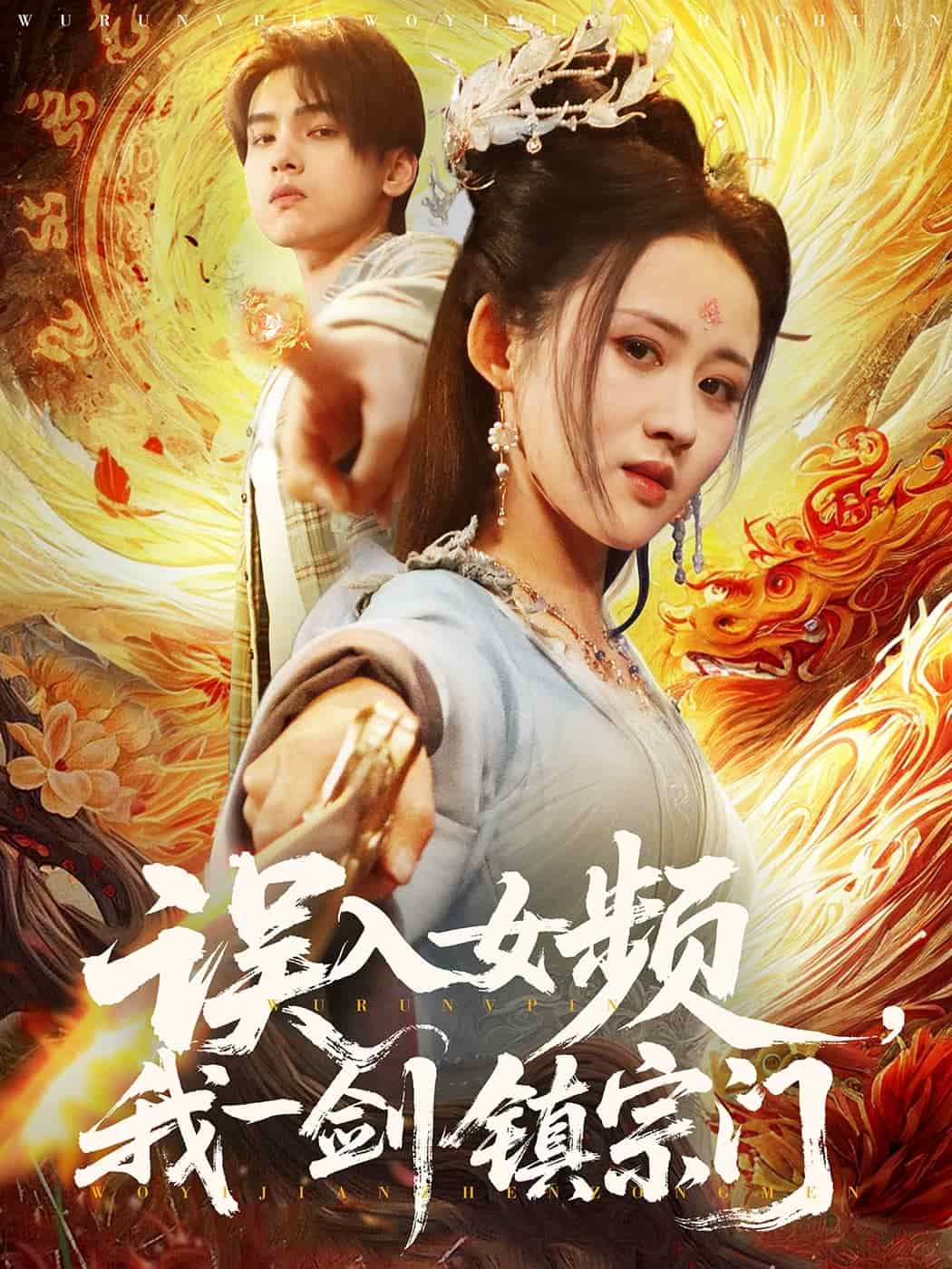 誤入女頻，我一劍鎮宗門(全集)