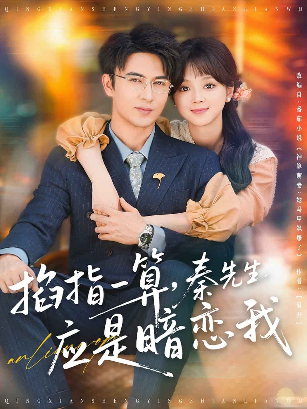 掐指一算，秦先生應是暗戀我(全集)