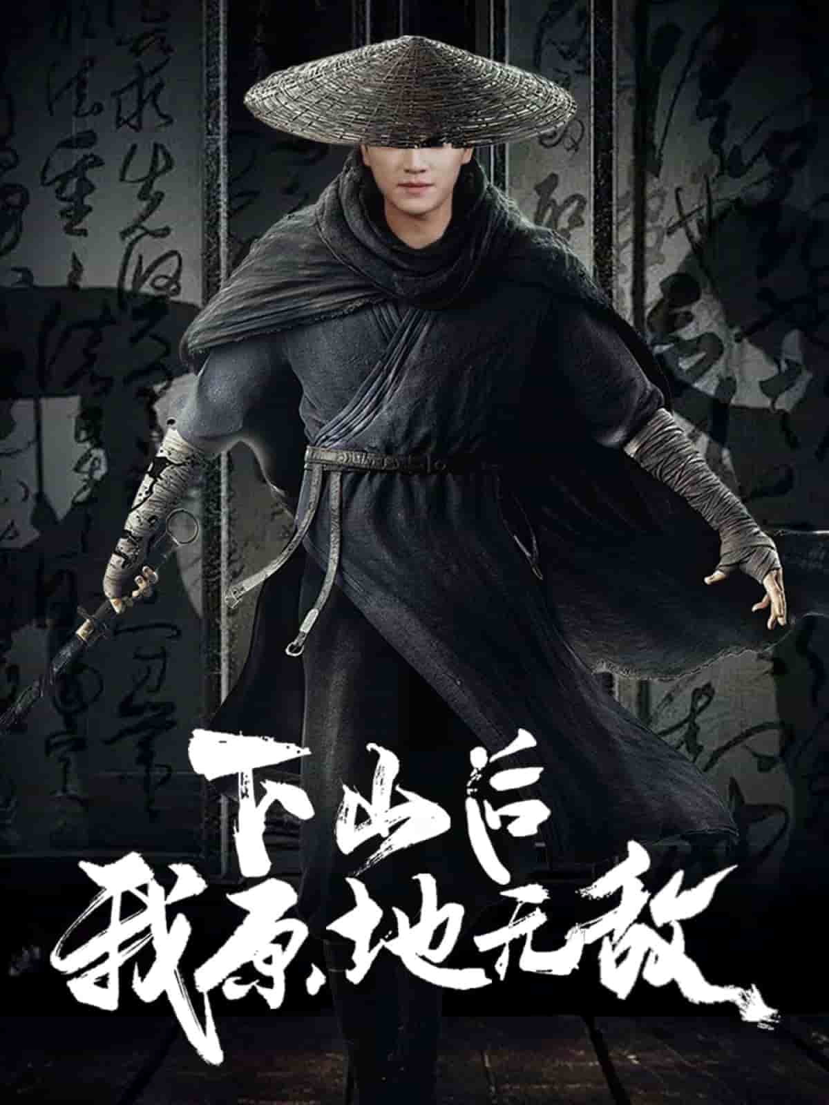 下山后我原地無敵(全集)