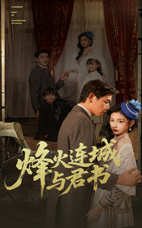 烽火連城與君書(全集)