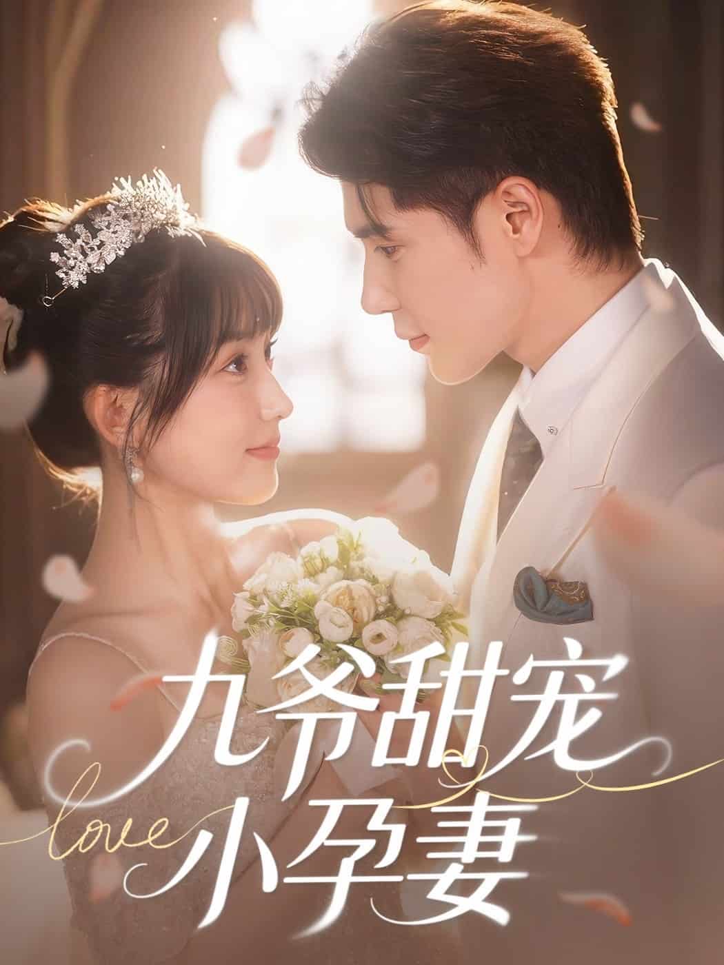 九爺甜寵小孕妻(全集)