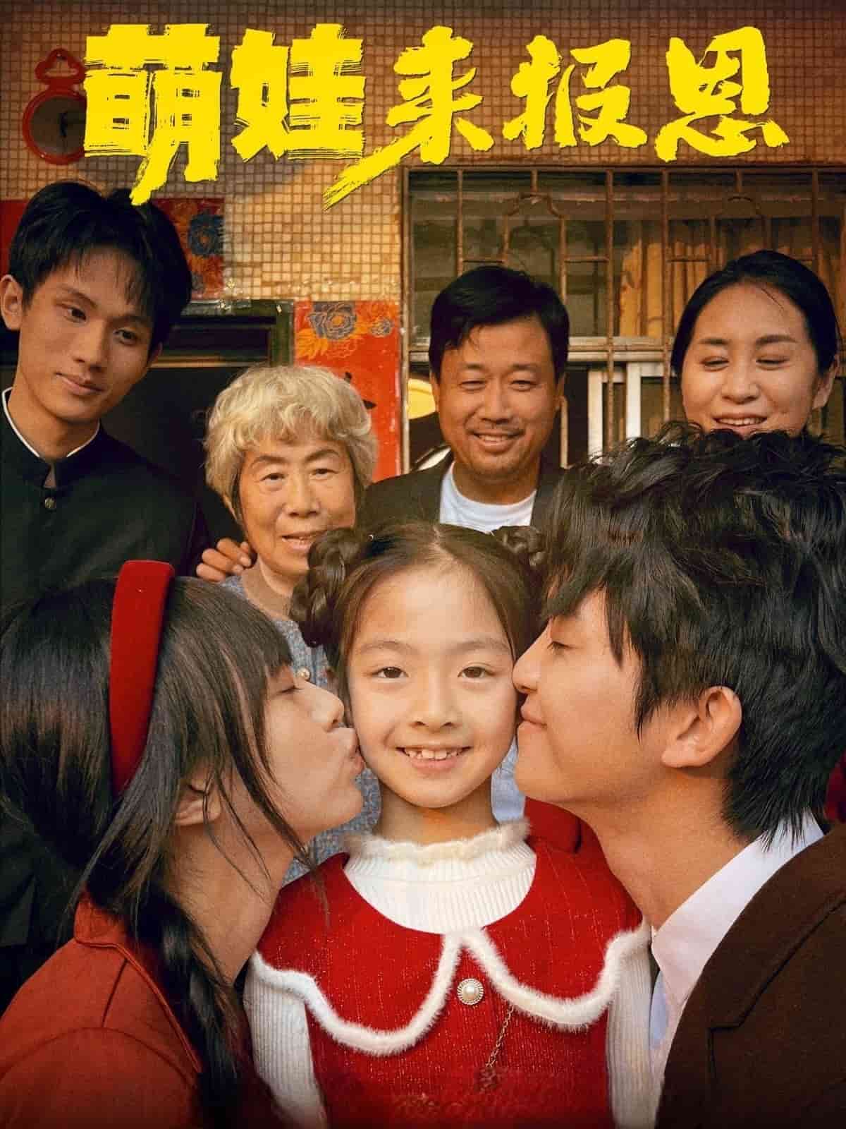 萌娃來報恩(全集)