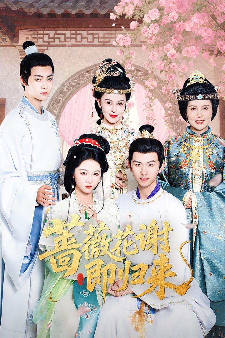 薔薇花謝即歸來(全集)