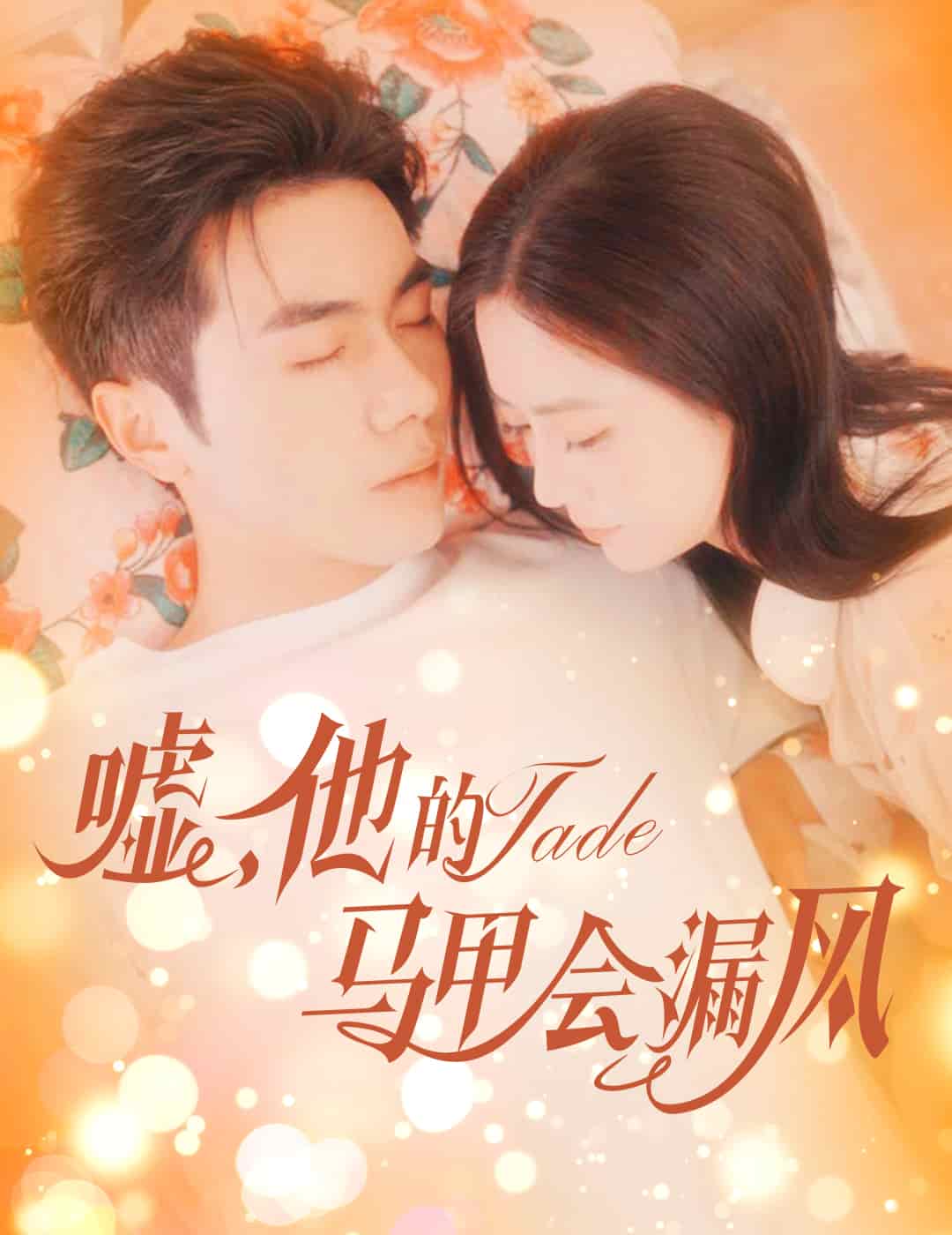 噓，他的馬甲會(huì)漏風(fēng)(全集)