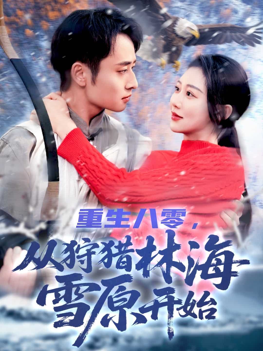 重生八零，從狩獵林海雪原開始(全集)