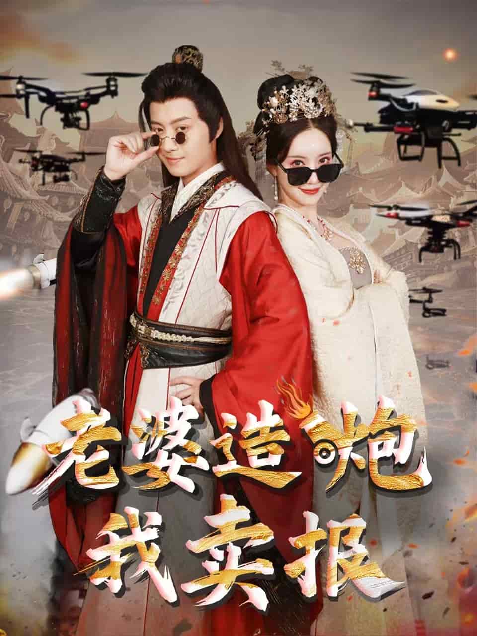 老婆造炮我賣報(全集)