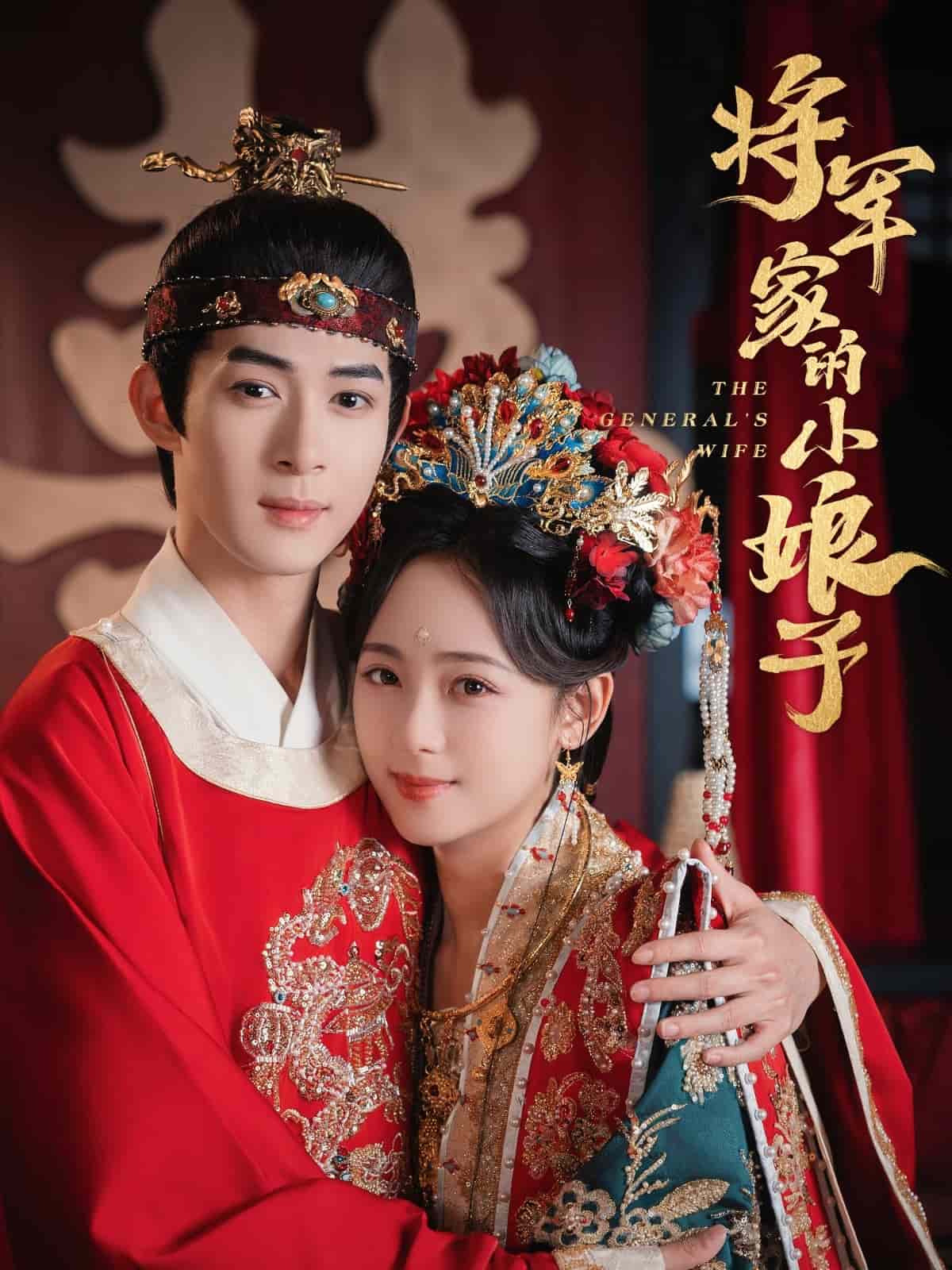 將軍家的小娘子（短劇版）(全集)