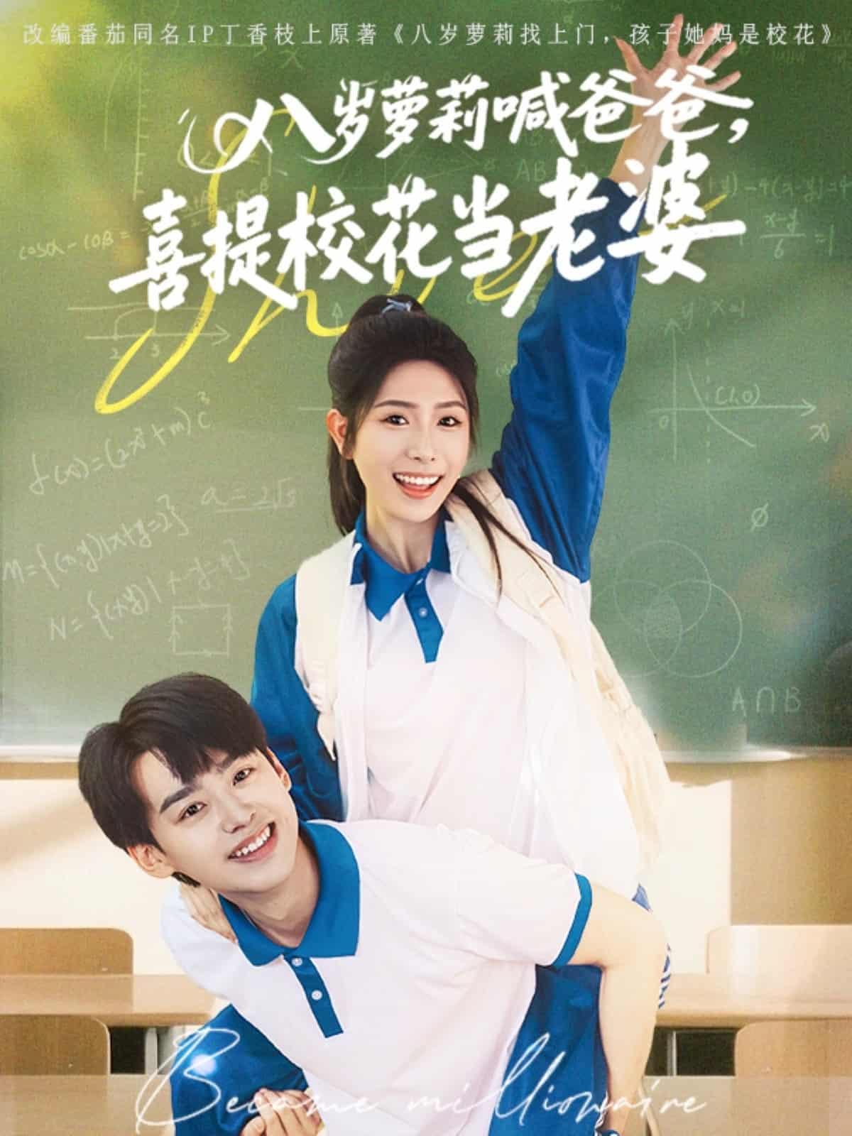 八歲蘿莉喊爸爸，喜提校花當(dāng)老婆(全集)