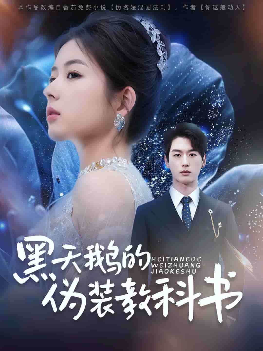 黑天鵝的偽裝教科書(全集)