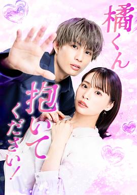 橘君抱緊我吧！