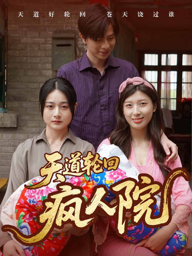天道輪回瘋人院(全集)