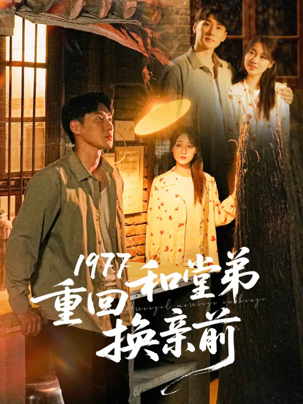 1977重回和堂弟換親前(全集)