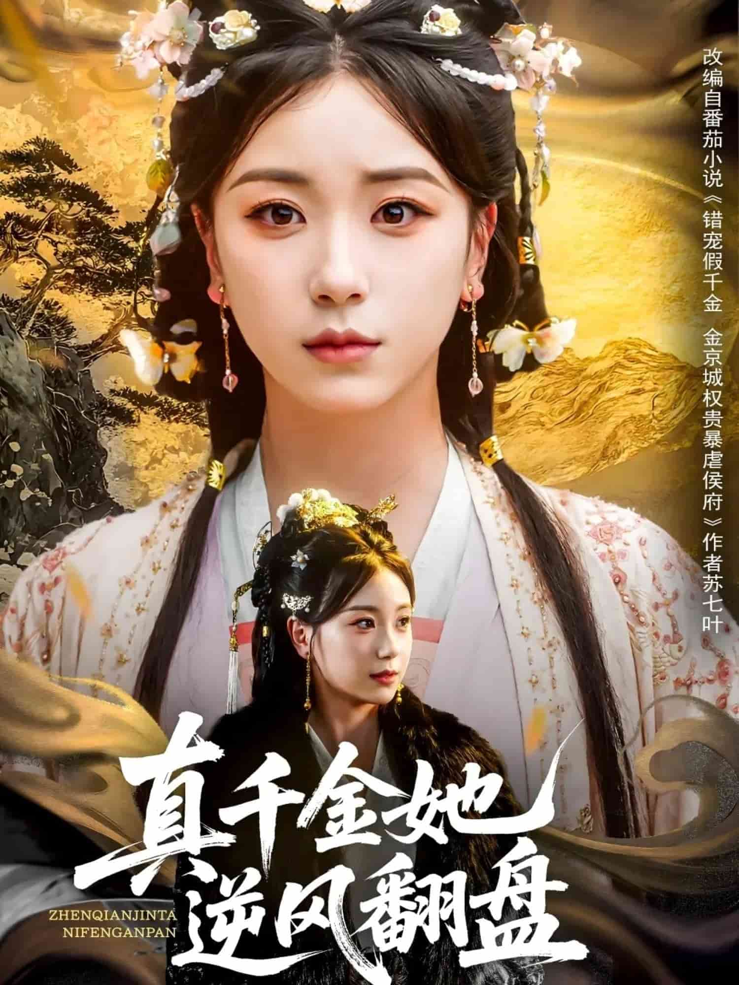 真千金她逆風(fēng)翻盤(pán)(全集)