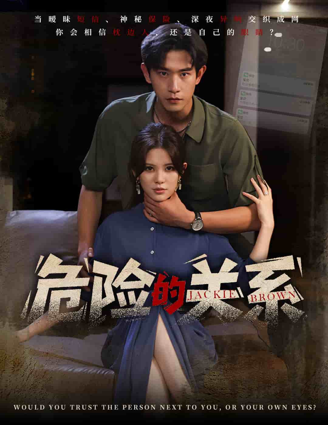 危險的關系（短劇版）(全集)